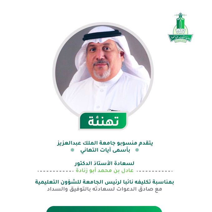 RoyaKau's tweet photo. تتقدم شركه الرؤيه الأولي الطبية بالتهنئة الصادقه لسعادة الأستاذ الدكتور /عادل بن محمد محسن أبو زناده ، بمناسبه تكليفه نائبا لرئيس الجامعة للشؤون التعليمية. ونسأل الله له العون والسداد . https://t.co/SIiI38jtl6