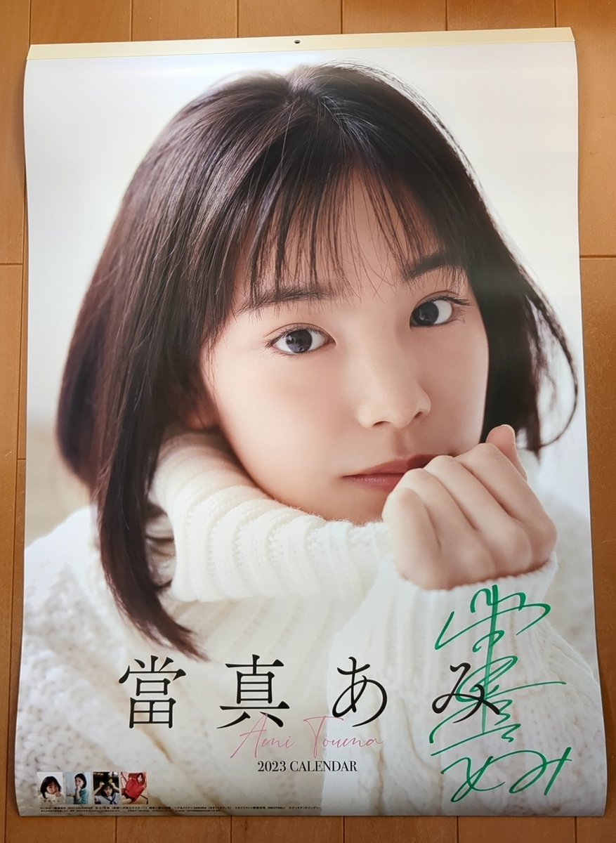 女優の當真あみさんの直筆サイン入り2023年カレンダー✨ 現在16歳