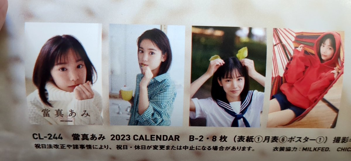 女優の當真あみさんの直筆サイン入り2023年カレンダー✨ 現在16歳