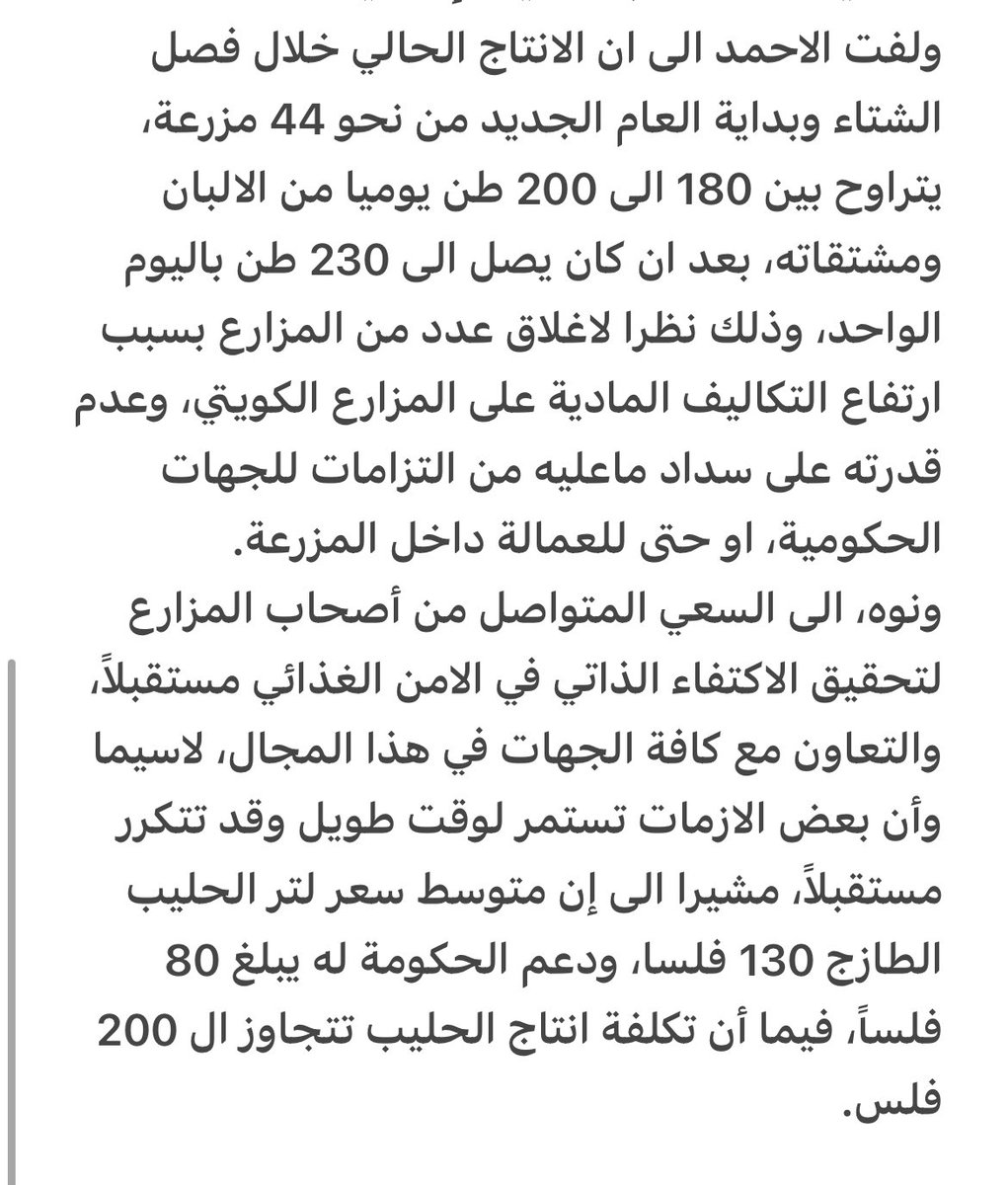 alsharqq's tweet photo. الانتاج اليومي للالبان ومشتقاته يصل الى 200 طن:

عبدالحكيم الأحمد : زيادة الدعم الحكومي لتجنب خسائر المَزارع او اغلاقها

أكد رئيس اتحاد منتجي الالبان الطازجة عبدالحكيم الاحمد ضرورة اعادة النظر في الدعم الحكومي المقدم للحليب ومشتقاته للمزارع المنتجة خلال الفترة الراهنة .
@Q8UFDP https://t.co/v7WGRZfWdp