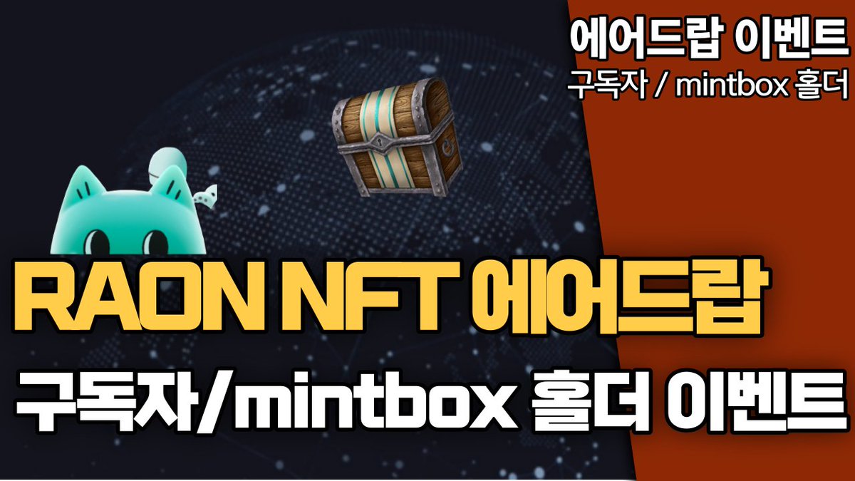 ✨RAON NFT✨

🎁Airdrop - 2ea
                       
1⃣ Follow🥰 
<a href="/honeyoftoday/">오늘의꿀통</a>
<a href="/kartel_nft/">NFT_KARTEL</a> 
 
2⃣ 💜+ RT + Tag 3
3⃣ 유튜브 구독 youtu.be/CiBOn7NCtCc
4⃣ 구글폼작성 (영상참고) pm5:45 

#mintbox #airdrop #twitfi #raon