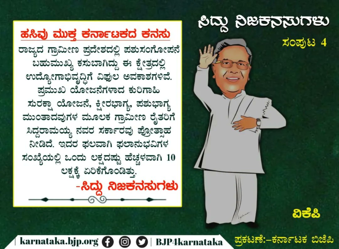 Bhavyanmurthy's tweet photo. ಇಂದು ಬಿಜೆಪಿ ಬಿಡುಗಡೆ ಮಾಡುತ್ತಿರುವ ಸಿದ್ದು ನಿಜಕನಸುಗಳು ಎಂಬ ಬುಕ್ ನ  ಒಂದು ತುಣುಕು..,
ಬಿಜೆಪಿ ನಾಯಕರಿಗೆ ತಲುಪುವವರೆಗೂ ಶೇರ್ ಮಾಡಿ 

#SidduNijaKanasugalu #Siddaramaiah #Bjp #books https://t.co/t8TCEUjy05