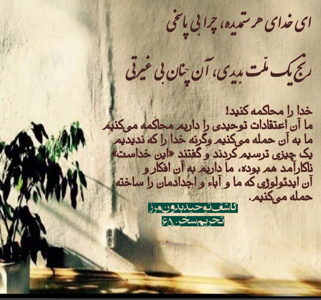 BCRightsGroup's tweet photo. خدا را محاکمه کنید!ما آن اعتقادات توحیدی را داریم‌ محاکمه می‌کنیم. ما به آن حمله می‌کنیم وگرنه خدا را که ندیدیم، یک چیزی ترسیم کردند و گفتند «این خداست» ناکارآمد هم بوده، ما داریم به آن افکار و آن ایدئولوژی که ما و آباء و اجدادمان را ساخته حمله می‌کنیم.
 #بروجردی
#اعتقادات_مذهبی https://t.co/xE46dbuB05