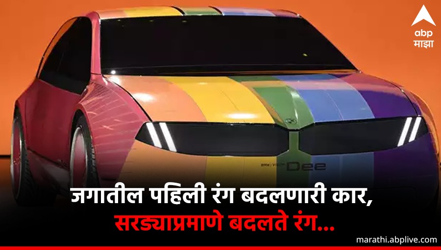 abpmajhatv's tweet photo. जगातील पहिली रंग बदलणारी कार,
सरड्याप्रमाणे बदलते रंग,
32 रंग बदलण्याचा पर्याय; किंमत काय?
🔗https://t.co/Hq2u4QTtsw
#ColorChangingCar https://t.co/Vl9IUKrZrD