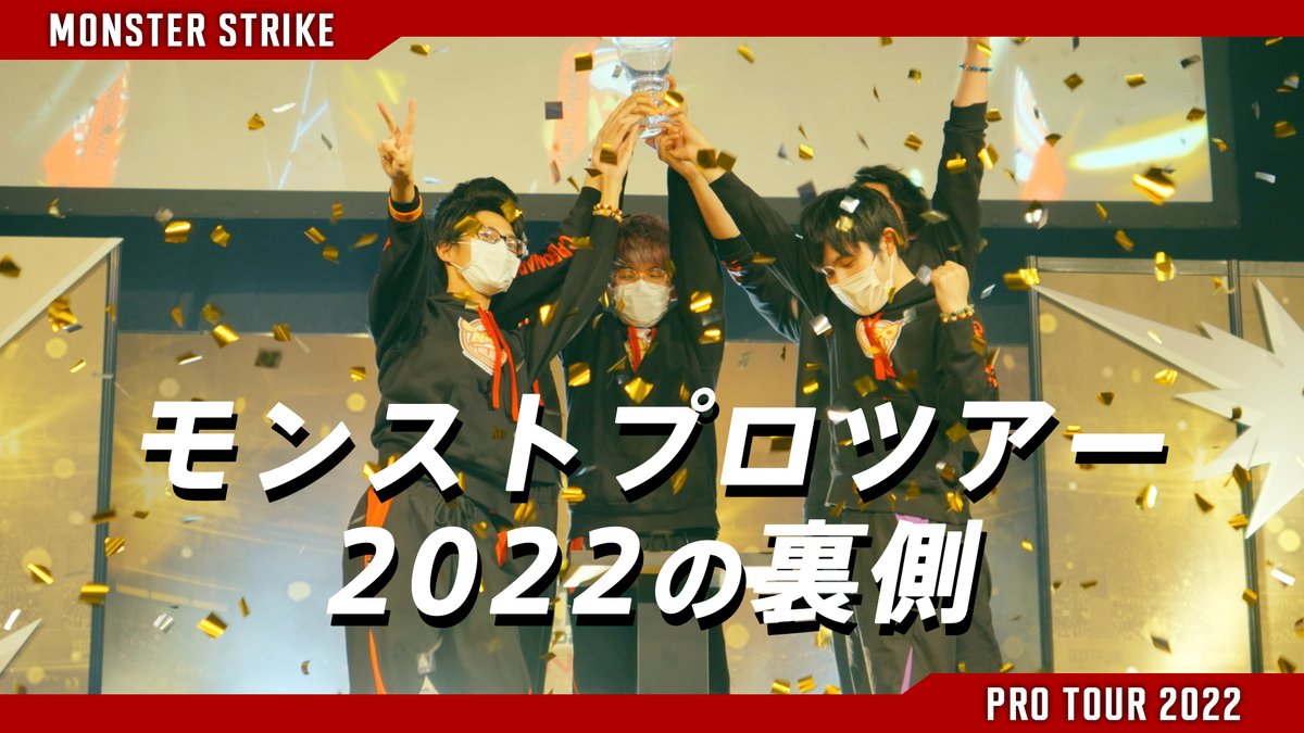 xflag_event's tweet photo. 🏆モンスト プロツアー 2022🏆

モンスト プロツアー 2022の裏側に密着した映像を公開。
選手による試合中の会話や舞台裏の表情など、ここでしか見ることの出来ないドキュメンタリー📽
https://t.co/MxKwLq1dYs

#モンスト #モンプロ https://t.co/Rk0S7iP5ro