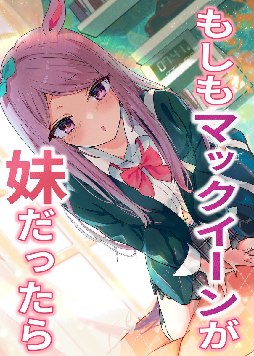【C101新刊委託】
『もしもマックイーンが妹だったら』

▽メロンブックス様にて予約受付中です!✨
https://t.co/dXAwPp5HTS

マックイーン、制服、妹、おへそ…
どれか一つでも興味があれば是非ご覧下さい…!

同人誌限定の話も描きましたので、こちらもお楽しみに!

#ウマ娘
#メジロマックイーン 