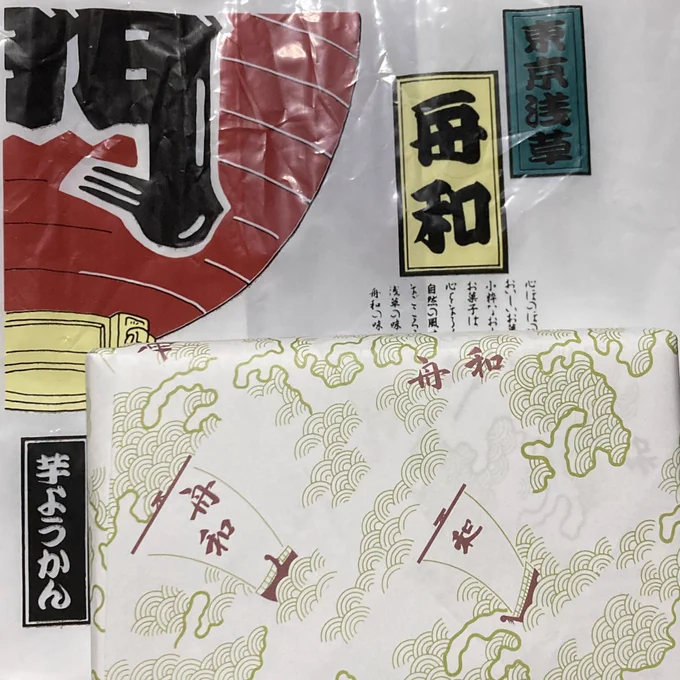 舟和の芋羊羹を貰いましたずぃ 