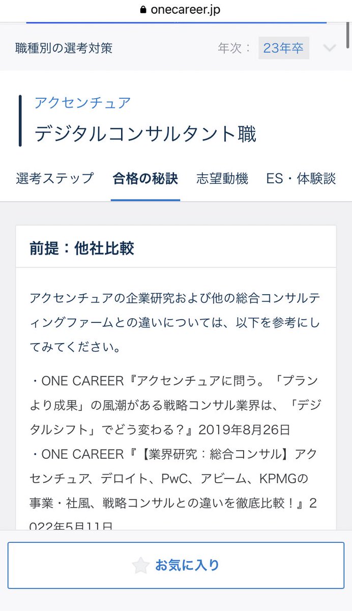 Taro_Tech724's tweet photo. SIerでミーハーな就活したい人

まずは、王道のNTTデータ・NRI・アクセンチュアあたりからワンキャリアの合格の秘訣を見て企業分析し、違いを押さえておこう

NRIとかはアクセンチュアへの流出も多いらしく結構意識している節がある

#24卒 
#SIer 
#NTTでーた 
#NRI 
#アクセンチュア https://t.co/9evjcAdvyV