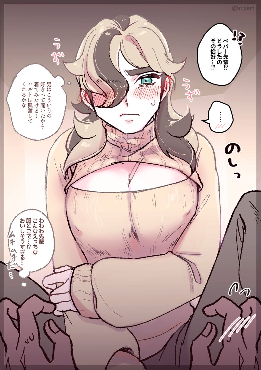 仕事から帰ってきたら、すけべセーター着た先輩に乗っかられて興奮した🥪
※ハルペパ(主ペパ)風味 