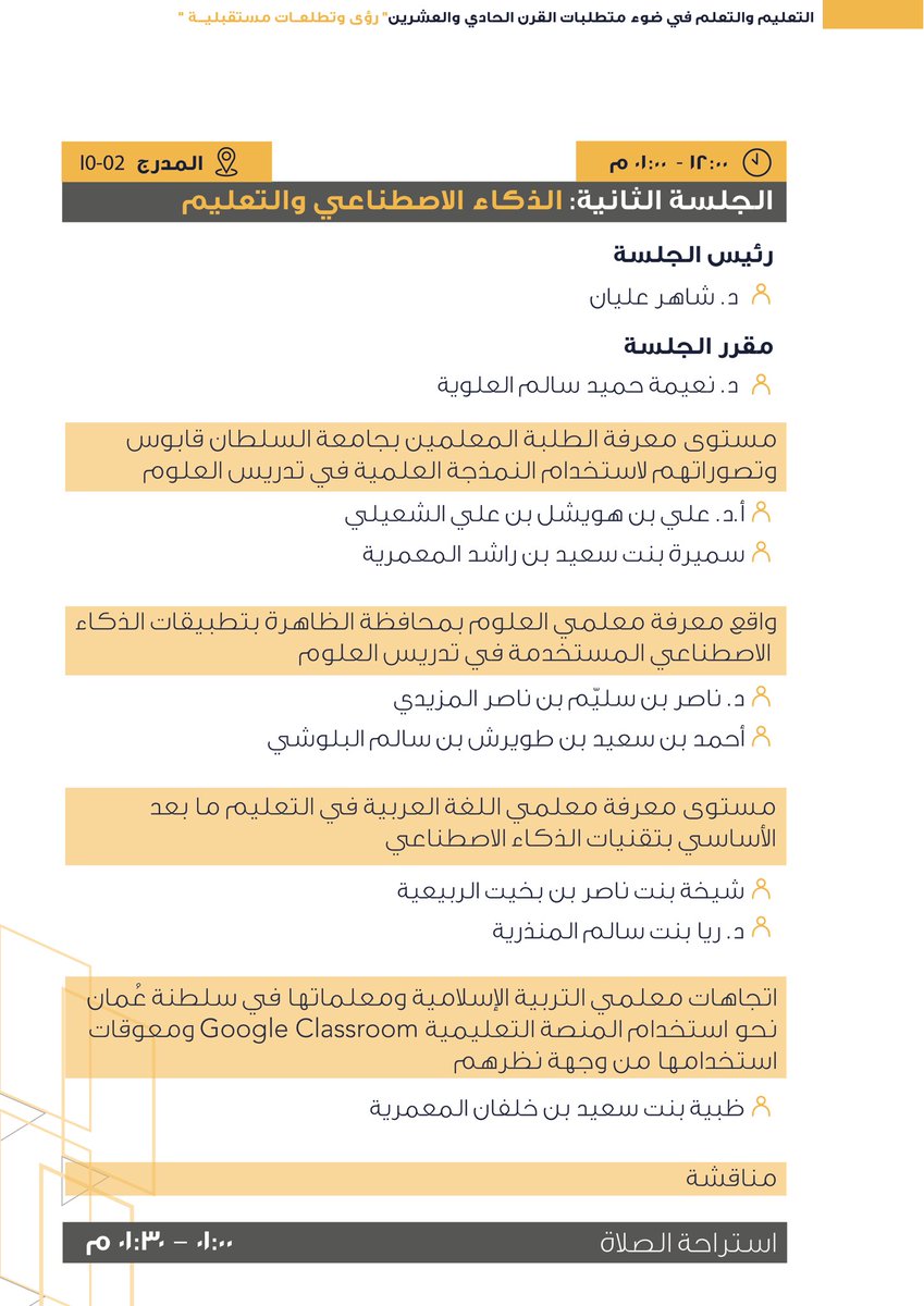 يستضيف #مؤتمر_التعليم_والتعلم
#مؤتمر_رؤى_وتطلعات_مستقبلية في جلسته الثانية من فعاليات يومه الأول نخبة من المتحدثين والخبراء لاستعراض مجموعة من أوراق العمل في مجال الذكاء الاصطناعي والتعليم.
📍المدرج02
🕔١٢:٣٠- ٠١:٣٠ م