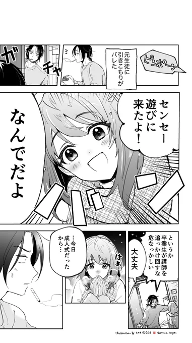 元生徒にひきこもりがバレた話(4P)  
成人の日!
#創作男女 #漫画が読めるハッシュタグ 
