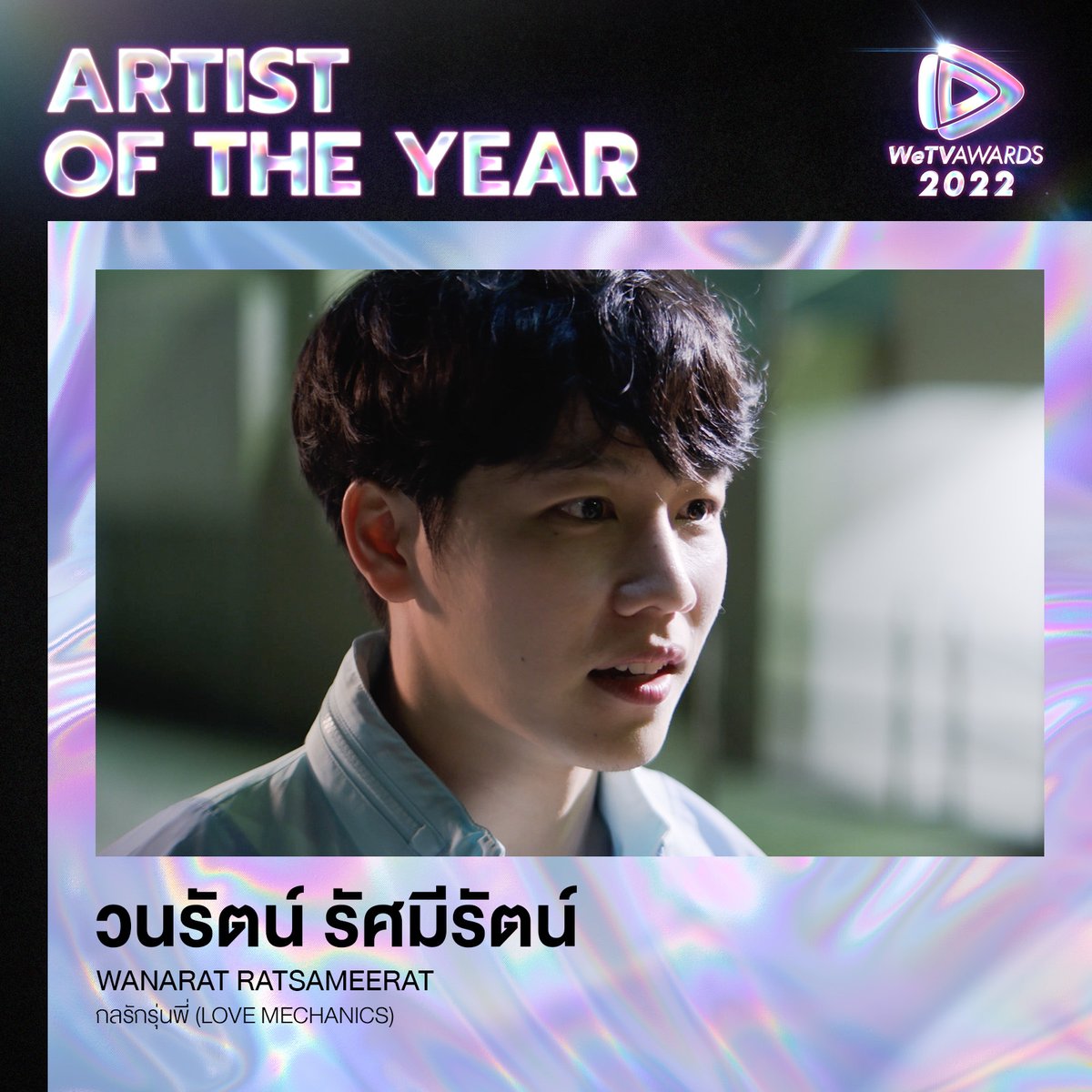 ผู้เข้าชิง "WeTV Artist Of The Year"

"Wanarat Ratsameerat | วนรัตน์ รัศมีรัตน์"
จากซีรีส์ "กลรักรุ่นพี่ Love Mechanics"
#WeTVawards2022XWarWanarat

#WeTVth #WeTVawards2022
#WeTVArtistOfTheYear