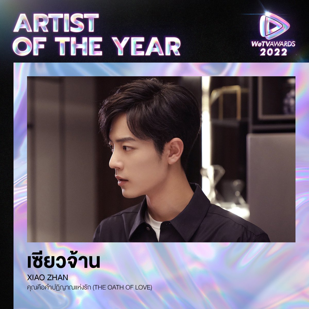 WeTVThailand's tweet photo. ผู้เข้าชิง "WeTV Artist Of The Year"

"Xiao Zhan | เซียวจ้าน"
จากซีรีส์ "คุณคือคำปฏิญาณแห่งรัก The Oath of Love"
#WeTVawards2022XXiaoZhan

#WeTVth #WeTVawards2022
#WeTVArtistOfTheYear https://t.co/v7TrTF5KOj