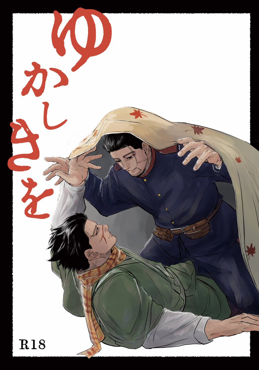 既刊R18『ゆかしきを』の再頒始まりました、よろしくお願いいたします。  🐯→ec.toranoana.jp/joshi_r/ec/i…… サンプル→ pixiv.net/artworks/99705…