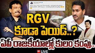 99TVTelugu's tweet photo. LIVE : RGV కూడా పెయిడ్..? ఏపీ రాజకీయాల్లో కులం కంపు... | 99TV Live
#apbrs #rgvtweet #rgv #pawankalyan #thotachandrasekhar #tcrwithkcr #99tv 
youtube Link : https://t.co/PSBmriI86L https://t.co/tAWDGSi0oN