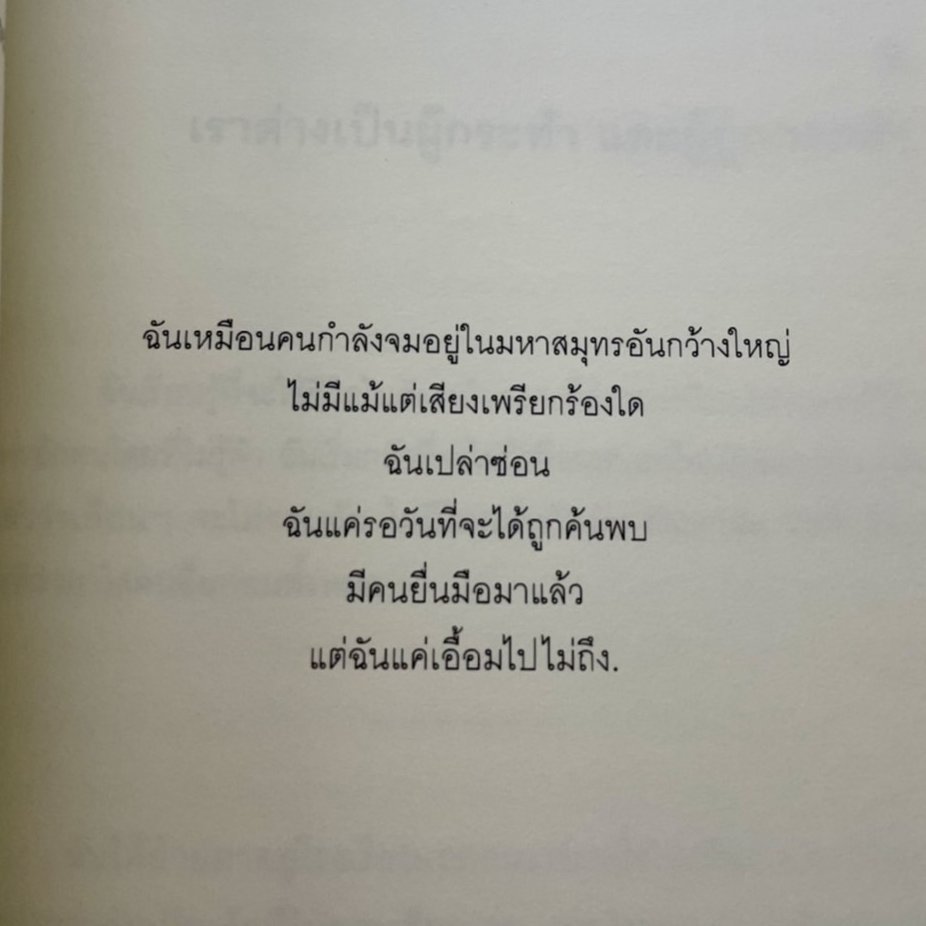 ฉันเปล่าซ่อน
ฉันแค่รอวันที่จะได้ถูกค้นพบ

#สุสานแห่งความหวัง