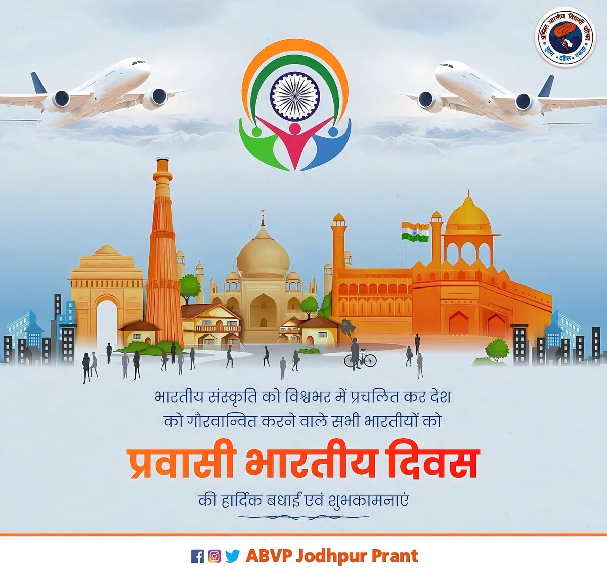 उन भारतीयों का सम्मान करते हुए जो विदेशी भूमि पर होते हुए भी अपने राष्ट्र के लिए योगदान देते हैं।
@ABVPRaj 
@ABVPJodhpur 
#PravasiBharatiyaDiwas