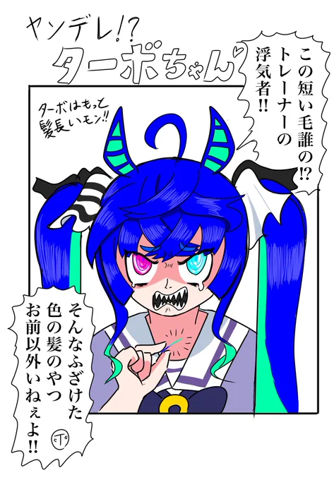 ヤンデレ⁉︎ターボちゃん
#ウマ娘 #ツインターボ 