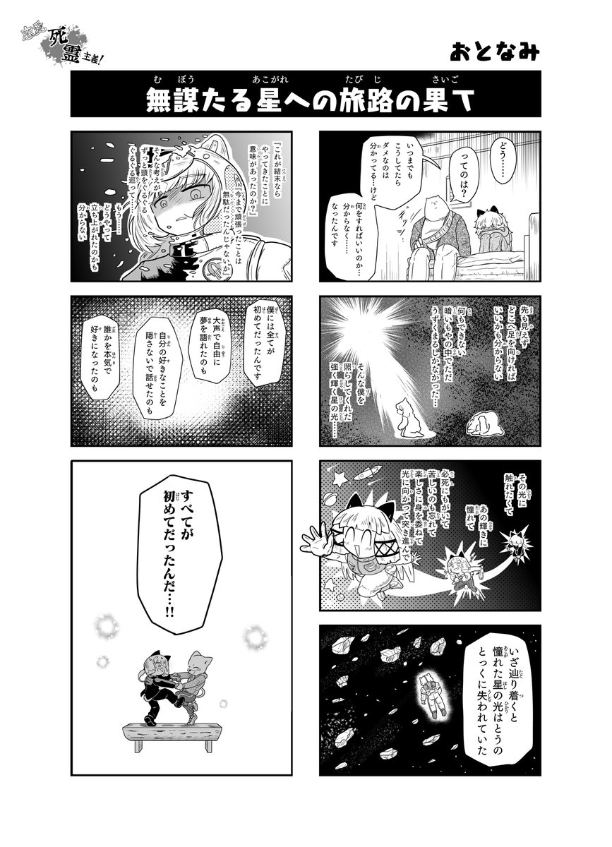 【恋愛死霊主義】33話「君よ、リスタート」

新年あけましておめでとうございます(まだセーフ)
今年も恋愛死霊主義突っ走っていきますのでよろしくお願いします!

#恋愛死霊主義
#コミックAA 