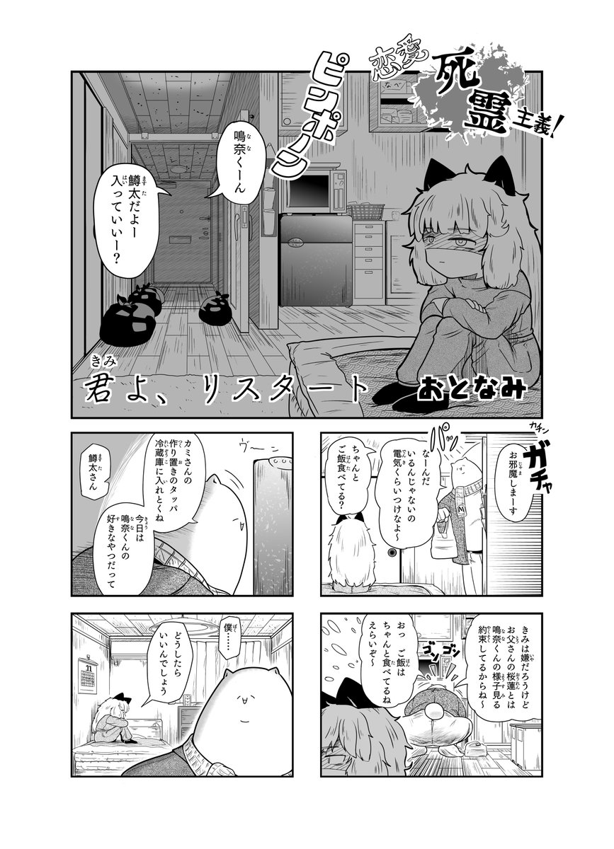 【恋愛死霊主義】33話「君よ、リスタート」

新年あけましておめでとうございます(まだセーフ)
今年も恋愛死霊主義突っ走っていきますのでよろしくお願いします!

#恋愛死霊主義
#コミックAA 