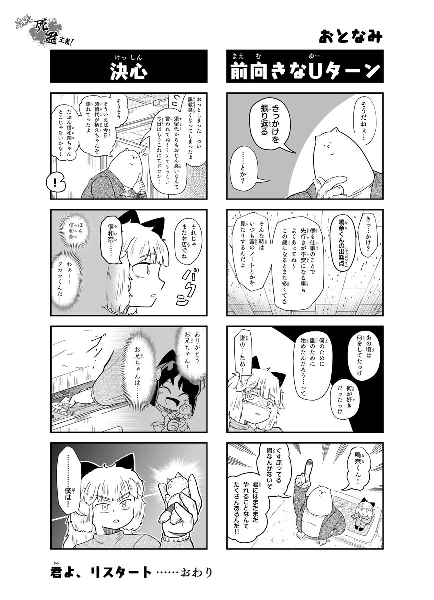 【恋愛死霊主義】33話「君よ、リスタート」

新年あけましておめでとうございます(まだセーフ)
今年も恋愛死霊主義突っ走っていきますのでよろしくお願いします!

#恋愛死霊主義
#コミックAA 