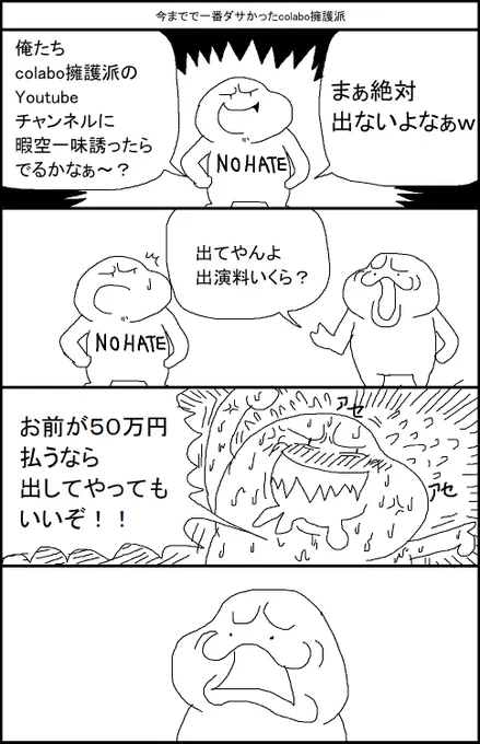 今までで一番ダサかったcolabo擁護派 