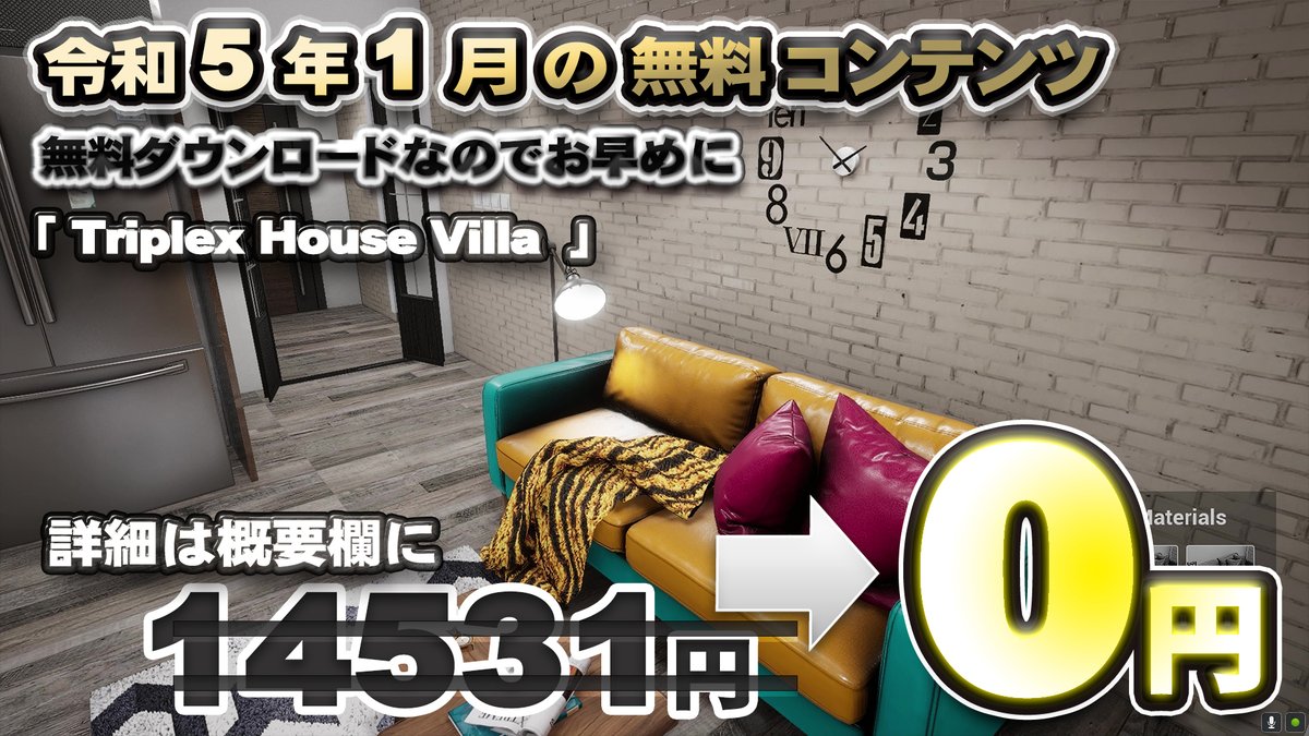 ckpro3's tweet photo. 【令和5年1月の無料コンテンツ】「 Triplex House Villa」 14531円が0円 令和5年1月限定で無料ダウンロード  沢山の部屋で構成されたお洒落な部屋を自由に動いて楽しもう UE５
https://t.co/zJCPJSfaRw
#無料 #コンテンツ #ダウンロード #動画 #無料 #ダウンロード https://t.co/2BXsQs9LBe