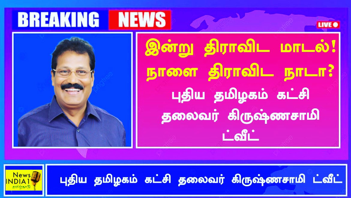 news_india1's tweet photo. இன்று திராவிட மாடல்! நாளை திராவிட நாடா? - புதிய தமிழகம் கட்சி தலைவர் கிருஷ்ணசாமி ட்வீட்

#twittertrending | #rnravi | #tamilnadu | #tamil | #DrKrishnasami |  #Puthiyatamilagam | #Drkrishnasamy @DrKrishnasamy https://t.co/Vp7Yq7HgrX