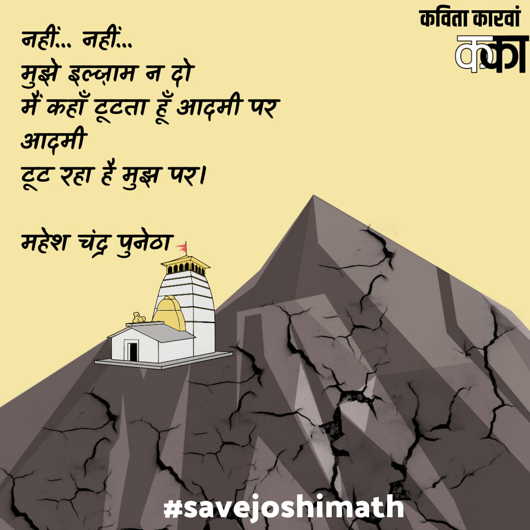 Don't blame the mountains!

#JoshimathIsSinking but together we can save it.

Take action and start a petition on the issue today.

👉 change.org/StartAPetition

Image Credit: Kavita Karvan

#SaveJoshimath