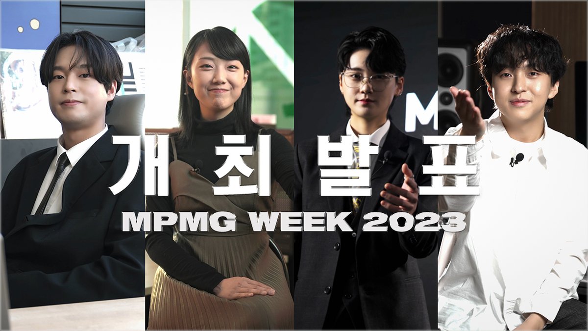 📺 [속보] MPMG WEEK 2023 대국민 담화

MPMG WEEK에 대해 잘 모르시겠다구요? 
걱정 마세요, 지금 이 영상 하나로 끝 😉

MPMG 아티스트가 소개하는 MPMG WEEK 2023
대국민 담화 영상을 통해 더 자세히 알아보아요!

#MPMG #MPMGWEEK #MPMGWEEK2023

🔗youtu.be/W6aCW9zWkGc