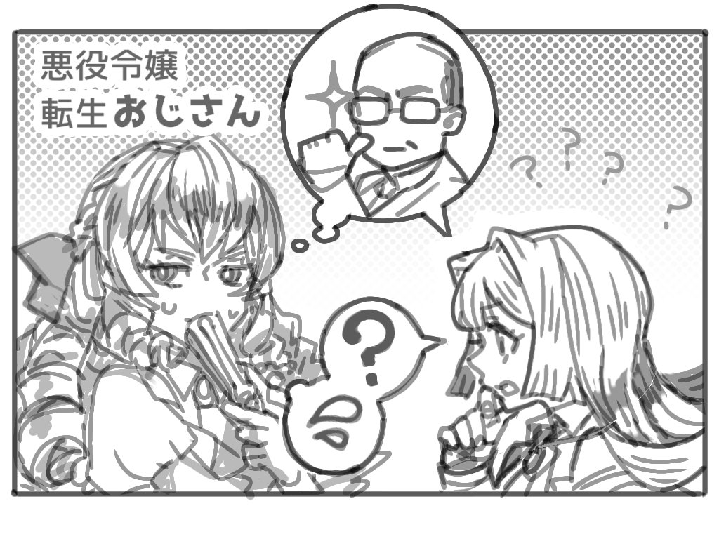 落書き失礼します。

「悪役令嬢転生おじさん」を読んでおりました!

やさしいせかい!!!!!🤗🎶🎶🎶 