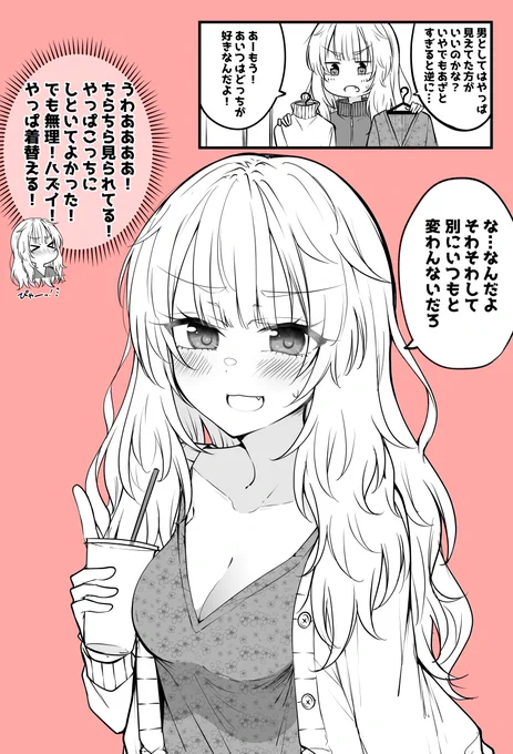 親友君と一線越えたいから無理して背伸びした服をきちゃうTSっ娘ちゃん 