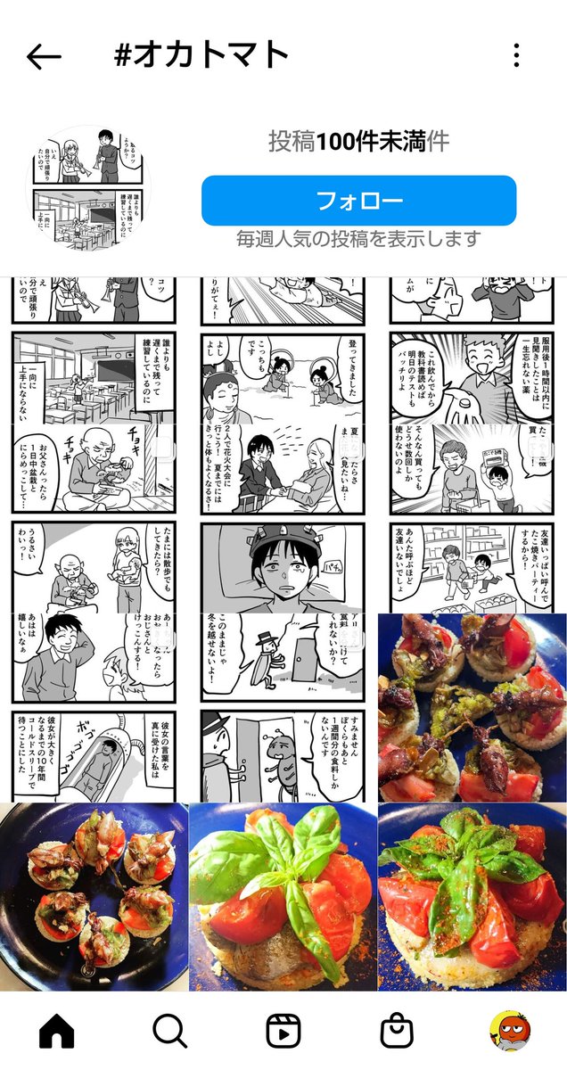 オカトマトはインスタグラムもやっています。インスタグラムでオカトマトを検索すると4コマ漫画と美味しそうな飯画像が出てきます。 