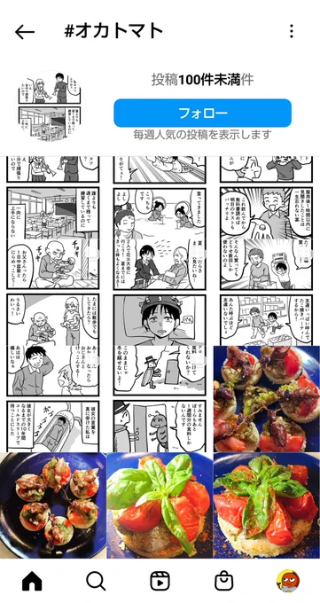 オカトマトはインスタグラムもやっています。インスタグラムでオカトマトを検索すると4コマ漫画と美味しそうな飯画像が出てきます。 
