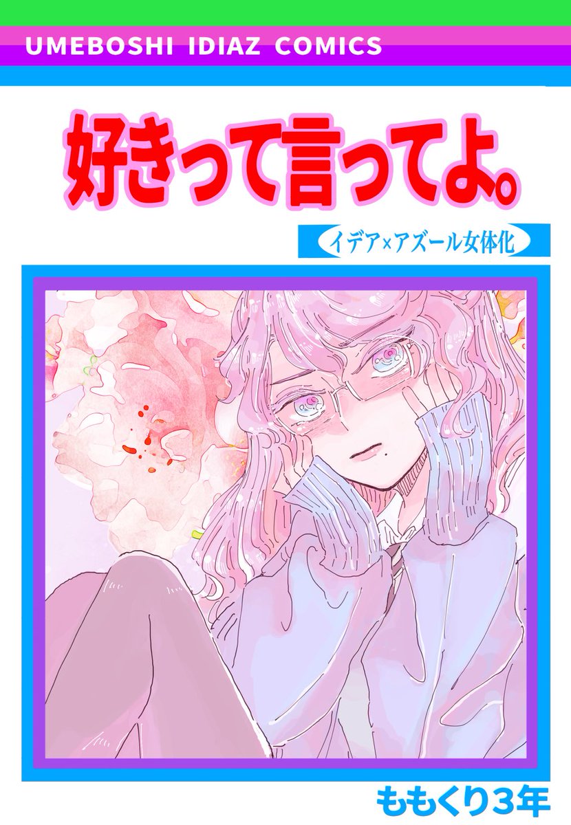【1/29💀🐙内緒のサマリー4新刊】
『好きって言ってよ。』
イデアズ♀(💀×先天性女体化🐙)のラブコメ本です!副題「アズーノレちゃんは告らせたい」!当社比赤面率5億%のゴリゴリ少女漫画です!よろしくお願いします!

サンプル(1/2) 
