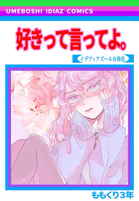 【1/29💀🐙内緒のサマリー4新刊】
『好きって言ってよ。』
イデアズ♀(💀×先天性女体化🐙)のラブコメ本です!副題「アズーノレちゃんは告らせたい」!当社比赤面率5億%のゴリゴリ少女漫画です!よろしくお願いします!

サンプル(1/2) 
