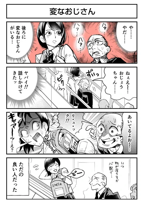 変なおじさんとJK

#4コマ漫画 
#漫画が読めるハッシュタグ 
