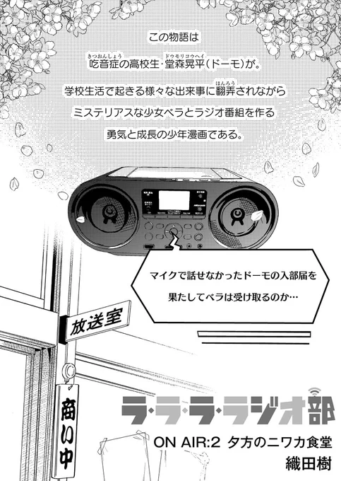 吃音症の男の子がラジオ部に入る話2話

#漫画が読めるハッシュタグ
#ラジオ (1/3) 