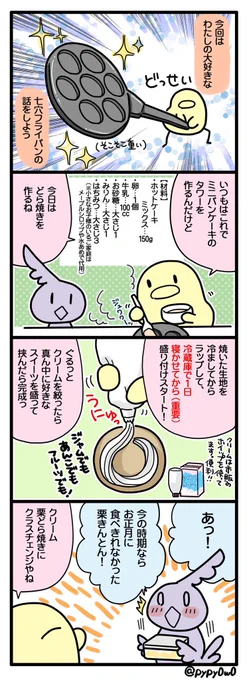 #日記まんが(第6話)
七穴フライパンはいいぞ話

ミニパンケーキはもちろん、どら焼きも作れて楽しいです。お正月の食べきれない栗きんとんやぜんざいの餡子を挟んで食べてます ( °ω°)ŧ‹"ŧ‹" 