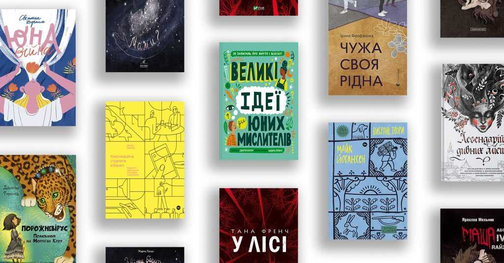 Огляд новинок українського книговидання на Тикторі: bit.ly/3GRnoeA

#Україна #книжки #література #arsukrainica