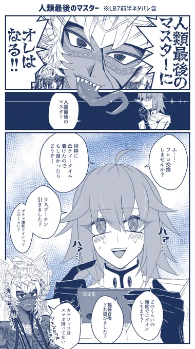 カマソッソとマスター
ラクガキ漫画
※LB7前半ネタバレ有り
#FGO 