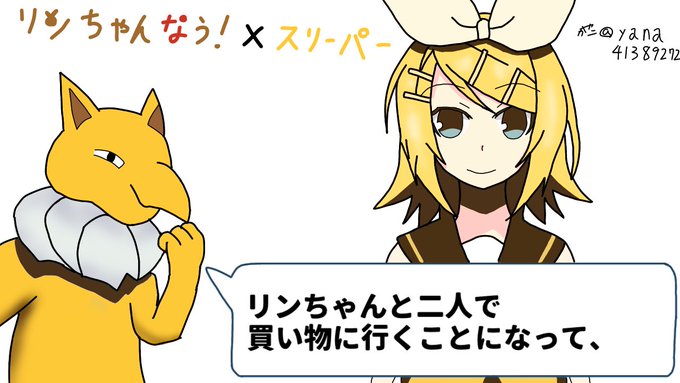ボカロ×ポケモン落書き⑧

リンちゃんなう!×スリーパー

プロセカに収録されたのを知ったときに思いついた構図
 #ポケモン 