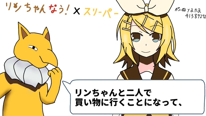 ボカロ×ポケモン落書き⑧

リンちゃんなう!×スリーパー

プロセカに収録されたのを知ったときに思いついた構図
 #ポケモン 