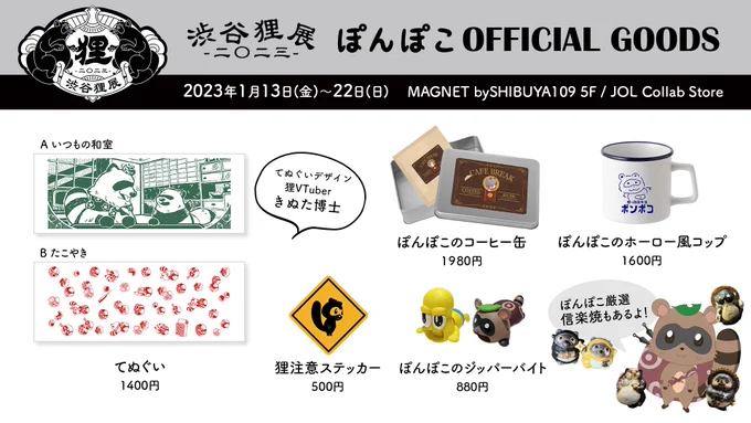 🌟渋谷狸展ぽんぽこグッズ🌟

渋谷で開催される狸だらけのお店!?
めっちゃたのしみだ🏃‍♂️
ぽんぽこのグッズこちらです!

期間🗓1月13日(金)〜22日(日)
営業時間:10:00〜21:00
場所🛍マグネット渋谷5F
スクランブル交差点からすぐ!

ぜひあそびにきてね!
新グッズは後日通販あります🍃

#渋谷狸展 