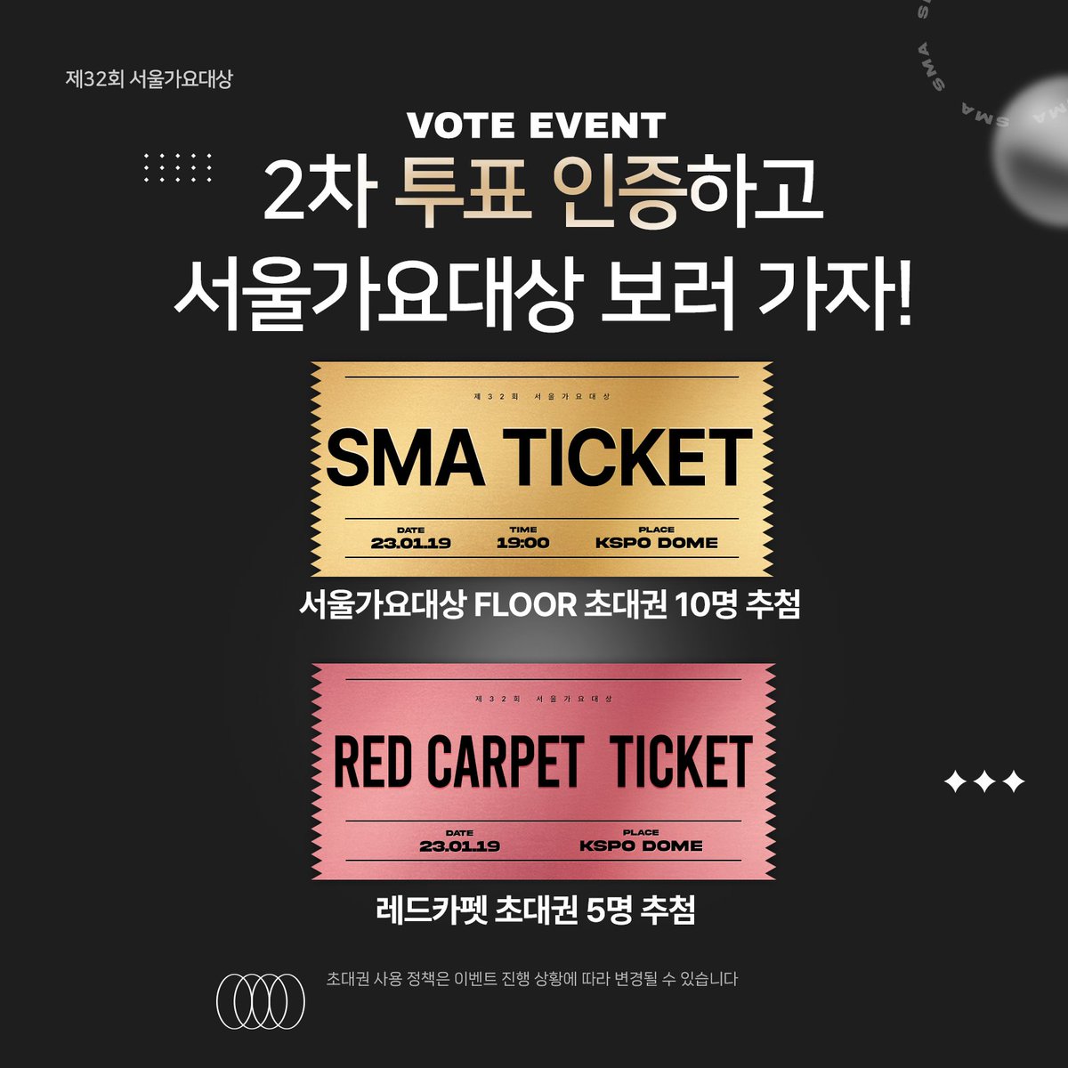 SMA_korea's tweet photo. [#EVENT] 
📢 서울가요대상 투표 인증하고
FLOOR / 레드카펫 초대권🎟️ 받자!

이 트윗 인용🔁으로 
#서가대레드카펫가보자고 태그와
투표 인증 스크린샷📱을 남겨주시면
초대권과 다양한 경품✨ 응모 끝!

✅팔로우하면 당첨 확률 UP!

📆 ~01/12(목) 발표 https://t.co/Tg4Ecc68yj