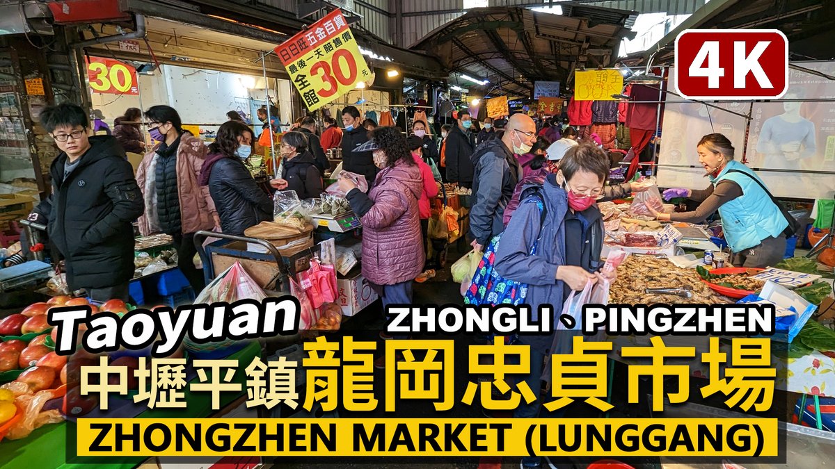 ★看影片：https://t.co/llMtJdLU1p 桃園中壢平鎮「龍岡忠貞市場」 Taoyuan Lunggang Zhongzhen Market (Zhongli Dist., Taoyuan City and Pingzhen Dist., T