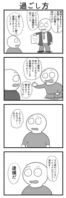 4コマ「過ごし方」 