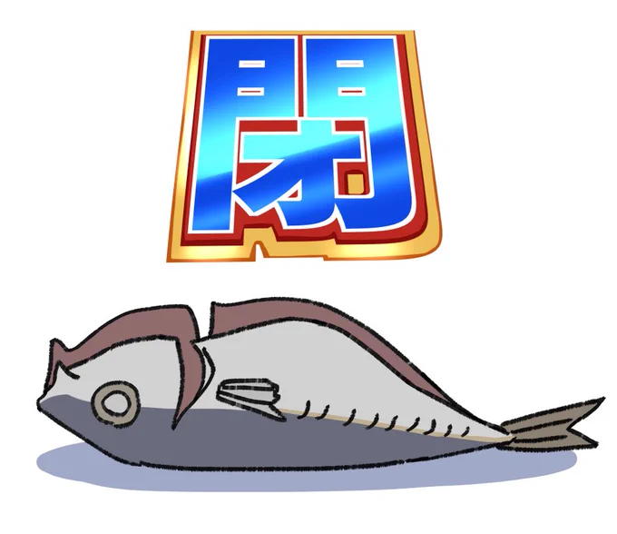 LINEスタンプ風干物ビースト 