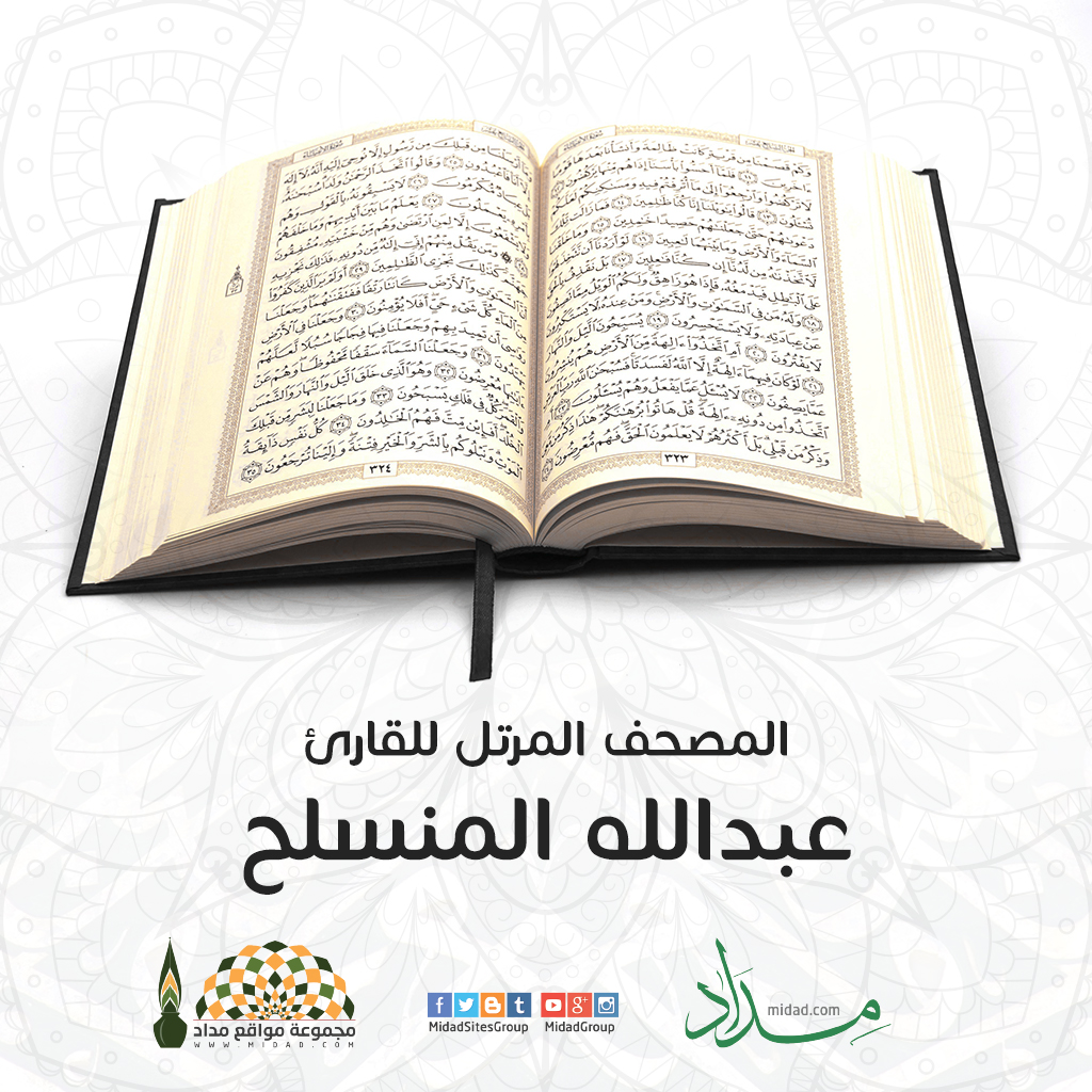 #المصحف المرتل بصوت القارئ عبدالله المنسلح
midad.com/collection/457…

لاستماع وتحميل أكثر من 795 مصحفًا كاملًا وما يزيد عن 128.000 تلاوة:
midad.com/recitations