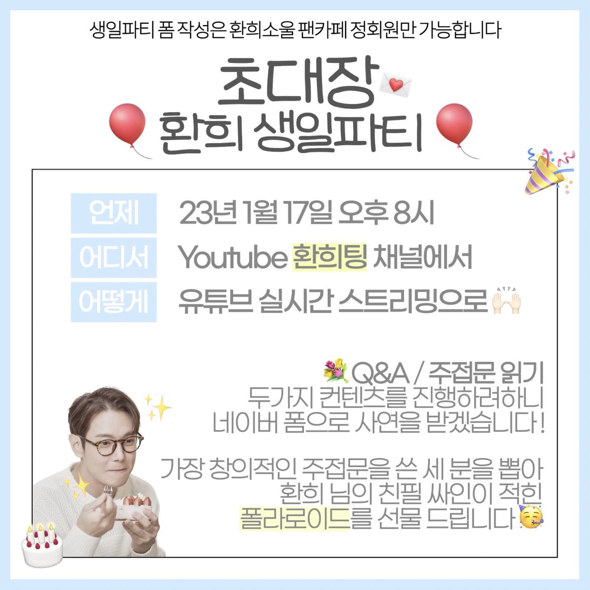 hwanhee's tweet photo. 안녕하세요 팬가족 여러분들 💕
환희의 생일파티에 초대합니다!

생일파티 폼 작성은 
환희소울 팬카페에서 가능합니다😊

자세한 공지 확인👇🏻
https://t.co/EAL7015T54
⠀⠀⠀⠀⠀
#환희 #hwanhee #환희생일 #환희팅 https://t.co/BlziuSdyUG